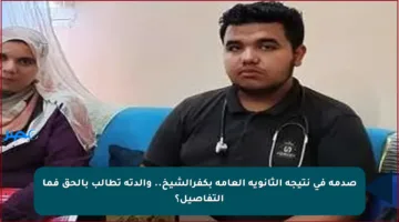 صدمة في نتيجة الثانوية العامة بكفرالشيخ.. والدته تطالب بالحق فما التفاصيل؟
